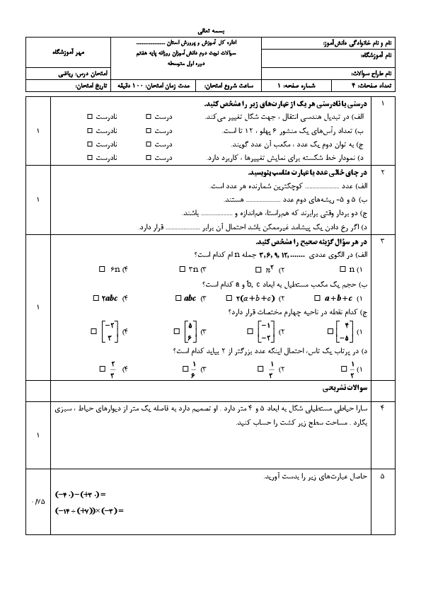 پیش‌نمایش صفحه اول نمونه سوال امتحانی ریاضی هفتم نوبت دوم خرداد 1405 | مدرسه شهید ناصر فرجی پور
