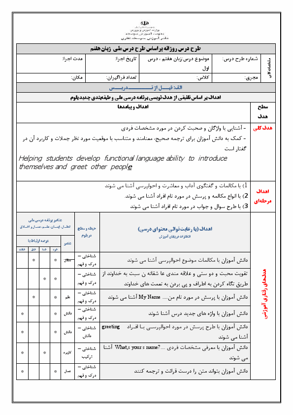 پیش‌نمایش صفحه اول طرح درس ماهانه زبان انگلیسی پایه هفتم