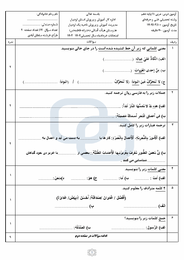 پیش‌نمایش صفحه اول سوالات امتحان عربی (1) دهم فنی و کاردانش هنرستان حضرت فاطمه با جواب | خرداد 1404