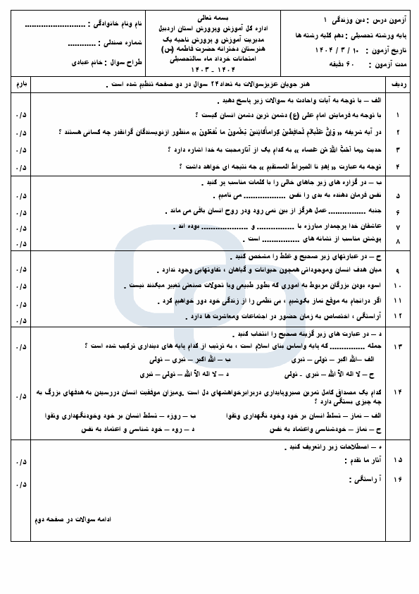 پیش‌نمایش صفحه اول امتحان دین و زندگی (1) دهم فنی و کاردانش هنرستان حضرت فاطمه با جواب | خرداد 1404