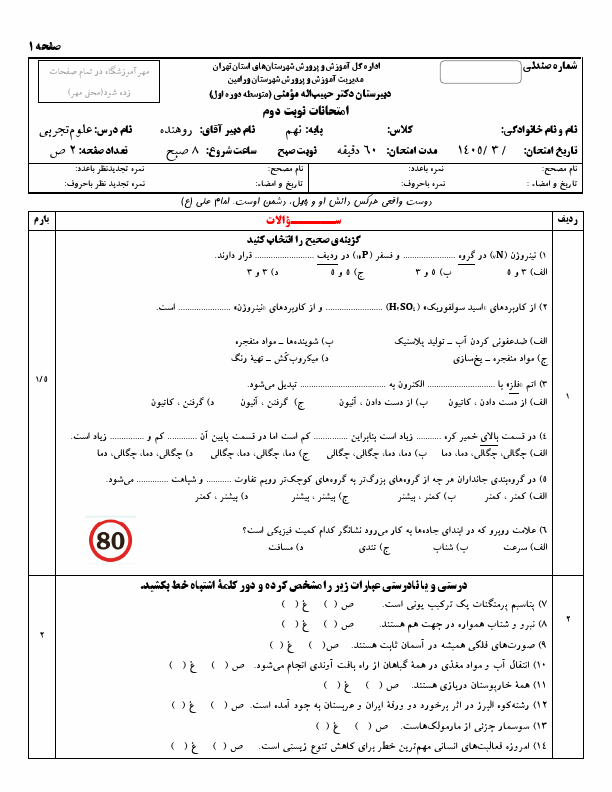 پیش‌نمایش صفحه اول نمونه سوال نوبت دوم علوم نهم با جواب خرداد 1405 مدرسه دکتر حبیب الله مومنی