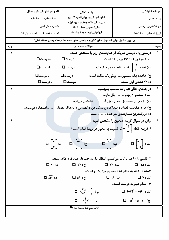 پیش‌نمایش صفحه اول نمونه سوالات بافت دار ریاضی هفتم با جواب مدرسه علامه جعفری | خرداد 1405