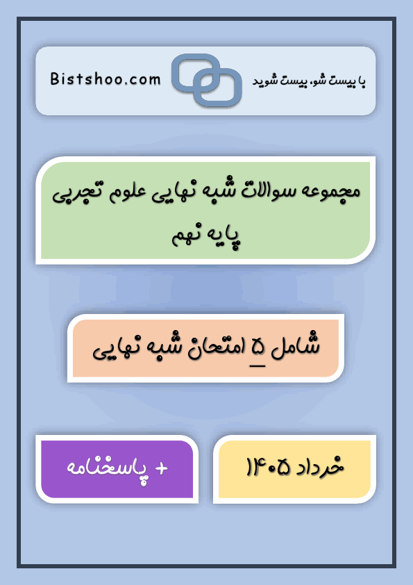 پیش‌نمایش صفحه اول مجموعه سوالات شبه نهایی و بافت دار علوم تجربی پایه نهم با جواب | خرداد 1405