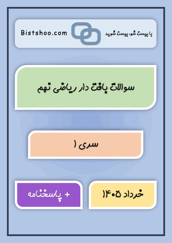 پیش‌نمایش صفحه اول مجموعه سوالات بافت دار ریاضی نهم همراه با پاسخنامه تشریحی (4 سری)