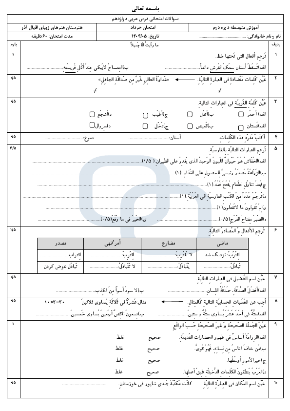 پیش‌نمایش صفحه اول نمونه سوال نوبت دوم عربی دوازدهم فنی با جواب هنرستان اقبال آذر | خرداد 1405