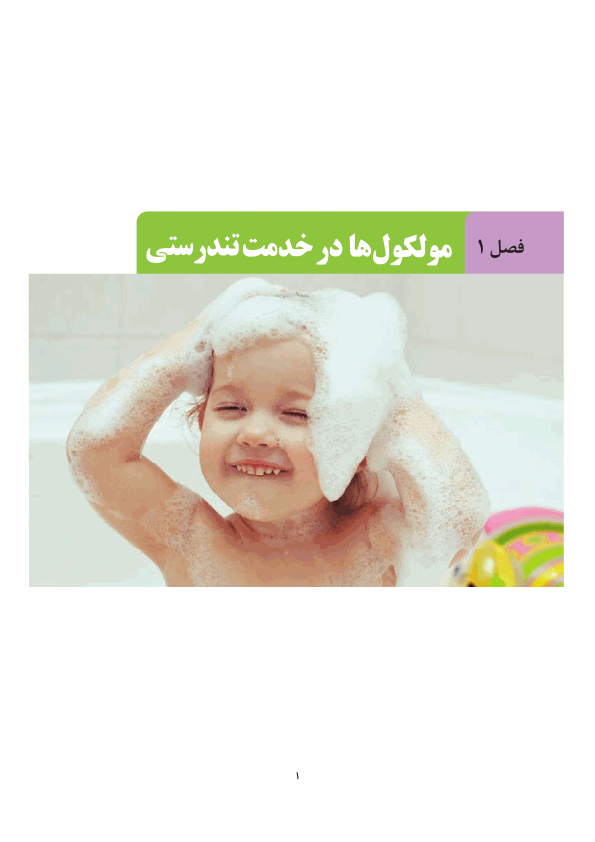 پیش‌نمایش صفحه اول جزوه فصل اول شیمی دهم برای جمع بندی امتحان نهایی