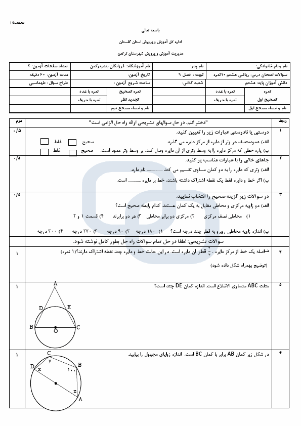 پیش‌نمایش صفحه اول آزمونک فصل 9 ریاضی هشتم با جواب مدرسه فرزانگان | اردیبهشت 1405