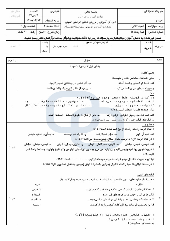 پیش‌نمایش صفحه اول نمونه سوال نوبت دوم فارسی و نگارش دوازدهم با جواب هنرستان فدک | خرداد 1405