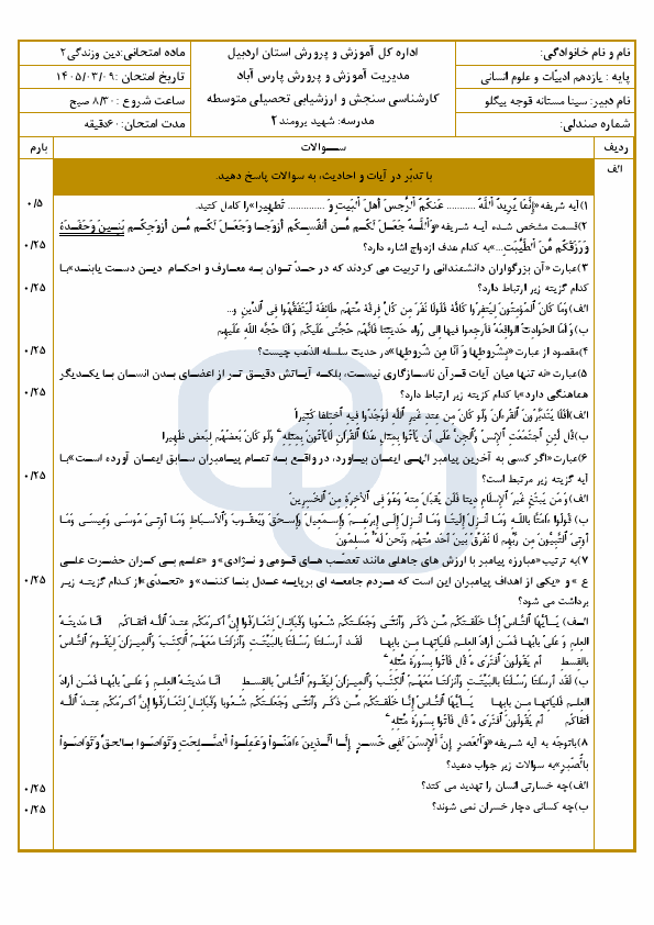پیش‌نمایش صفحه اول نمونه سوال نوبت دوم دین و زندگی یازدهم انسانی با جواب | خرداد 1405