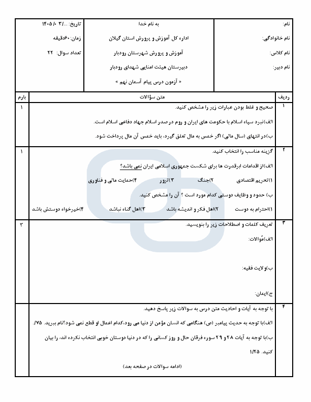 پیش‌نمایش صفحه اول نمونه سوال نوبت دوم پیام آسمان نهم دبیرستان شهدای رودبار | خرداد 1405