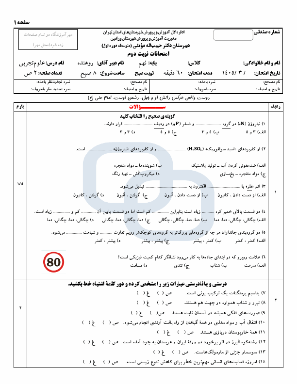 پیش‌نمایش صفحه اول نمونه سوال نوبت دوم علوم تجربی نهم با جواب مدرسه حبیب الله مومنی | خرداد 1405 