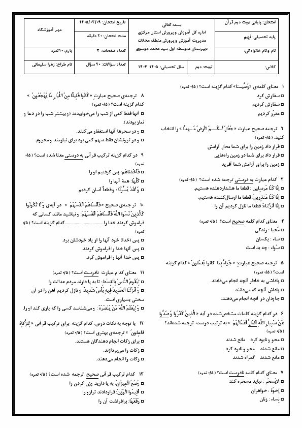 پیش‌نمایش صفحه اول نمونه سوال تستی امتحان قرآن نهم مدرسه سید محد موسوی | خرداد 1405