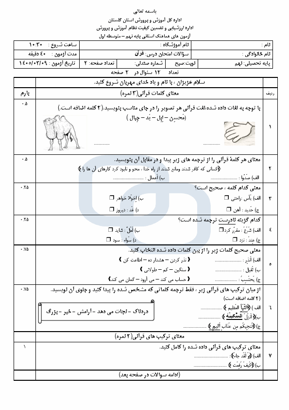پیش‌نمایش صفحه اول سوالات امتحان نوبت دوم قرآن نهم هماهنگ استان گلستان | خرداد 1405