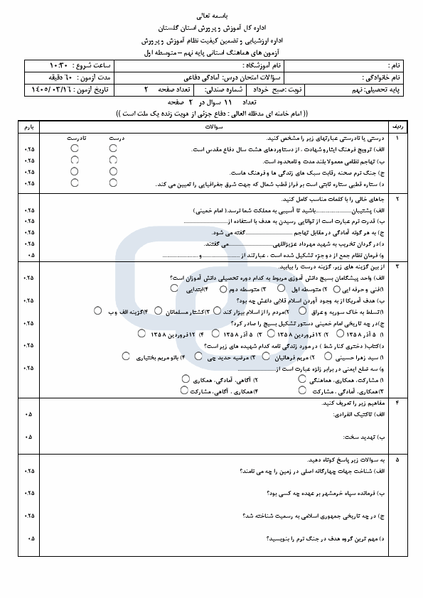 پیش‌نمایش صفحه اول سوالات امتحان نوبت دوم آمادگی دفاعی نهم هماهنگ استان گلستان | خرداد 1405
