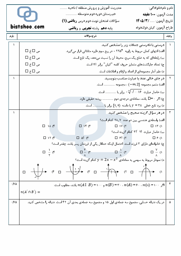 پیش‌نمایش صفحه اول  2 سری نمونه سوالات امتحانی نوبت دوم ریاضی دهم رشته تجربی و ریاضی