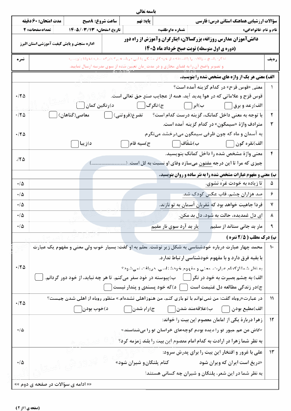 پیش‌نمایش صفحه اول سوالات امتحان نوبت دوم فارسی نهم هماهنگ استان البرز با جواب | خرداد 1405