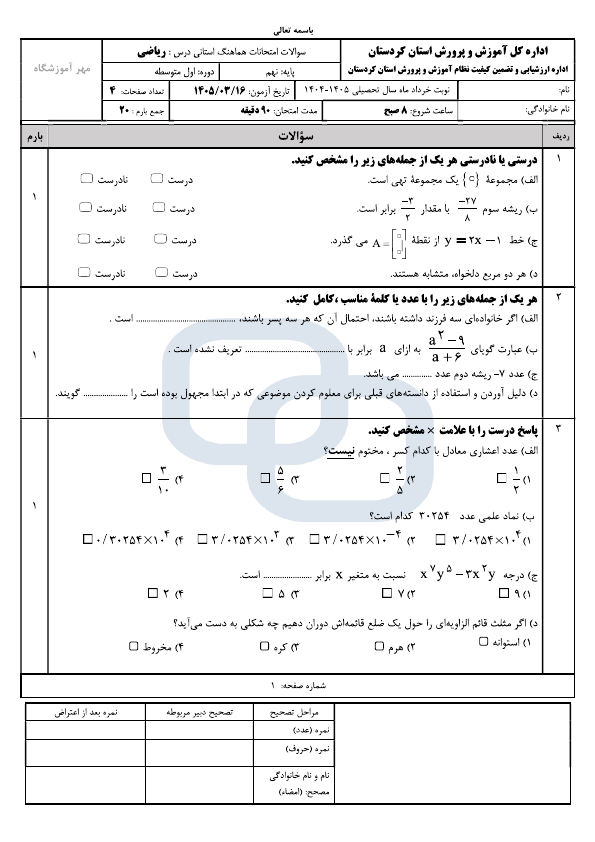 پیش‌نمایش صفحه اول سوالات امتحان نوبت دوم ریاضی نهم هماهنگ استان کردستان | خرداد 1405