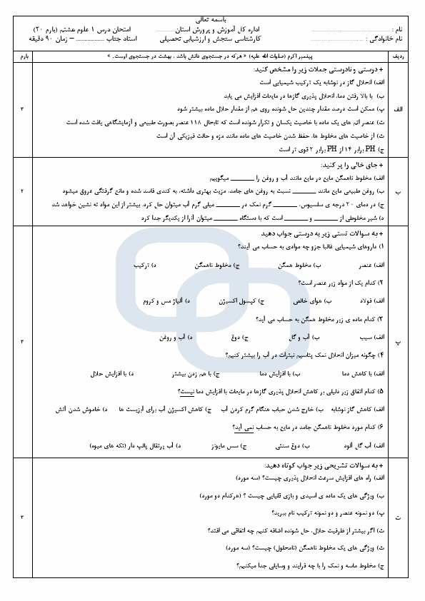پیش‌نمایش صفحه اول نمونه سوال درس ۱ علوم تجربی هشتم - سوالات امتحانی فصل مخلوط و جداسازی مواد