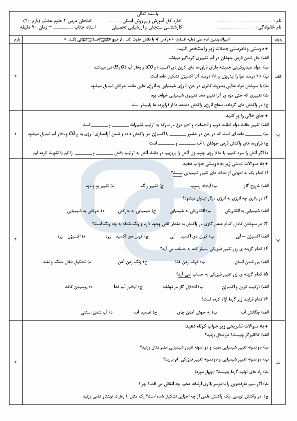 پیش‌نمایش صفحه اول نمونه سوال درس ۲ علوم تجربی هشتم - سوالات امتحانی فصل تغییر های شیمیایی در خدمت زندگی 