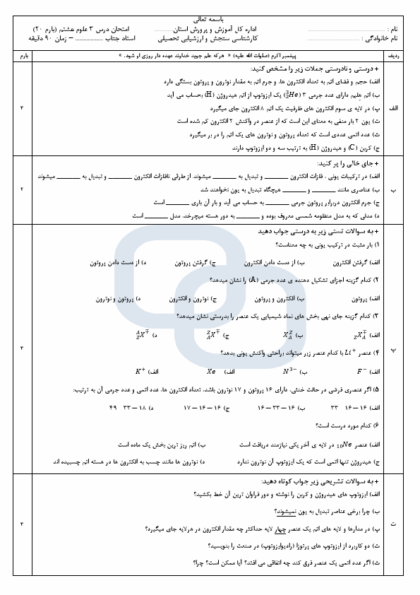 پیش‌نمایش صفحه اول نمونه سوال درس ۳ علوم تجربی هشتم - سوالات امتحانی فصل از درون اتم چه خبر