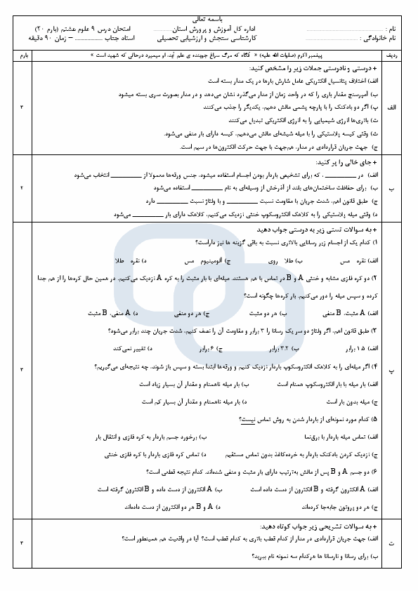 پیش‌نمایش صفحه اول نمونه سوال درس ۹ علوم تجربی هشتم - سوالات امتحانی فصل الکتریسیته