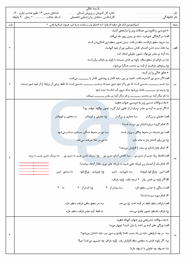 پیش‌نمایش صفحه اول نمونه سوال درس ۱۴ علوم تجربی هشتم - سوالات امتحانی فصل نور و ویژگی‌های آن