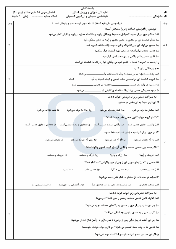پیش‌نمایش صفحه اول نمونه سوال درس ۱۵ علوم تجربی هشتم - سوالات امتحانی فصل شکست نور