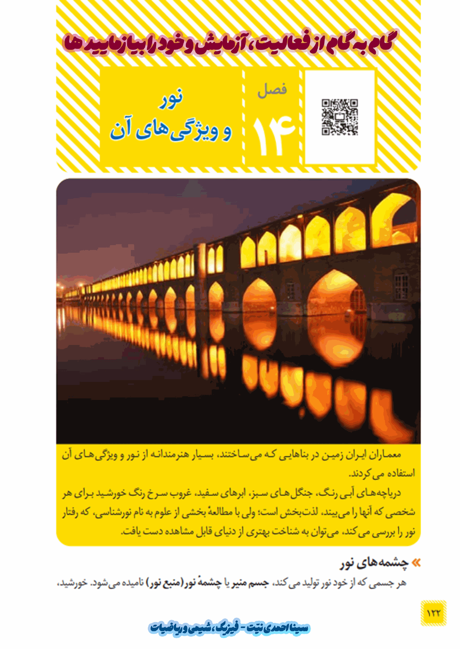 پیش‌نمایش صفحه اول گام به گام درس ۱۴ علوم تجربی هشتم - جواب بخش های فصل نور و ویژگی های آن