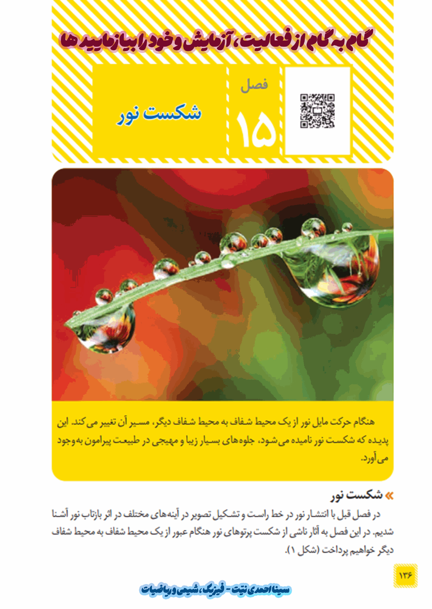 پیش‌نمایش صفحه اول گام به گام درس ۱۵ علوم تجربی هشتم - جواب بخش های فصل شکست نور