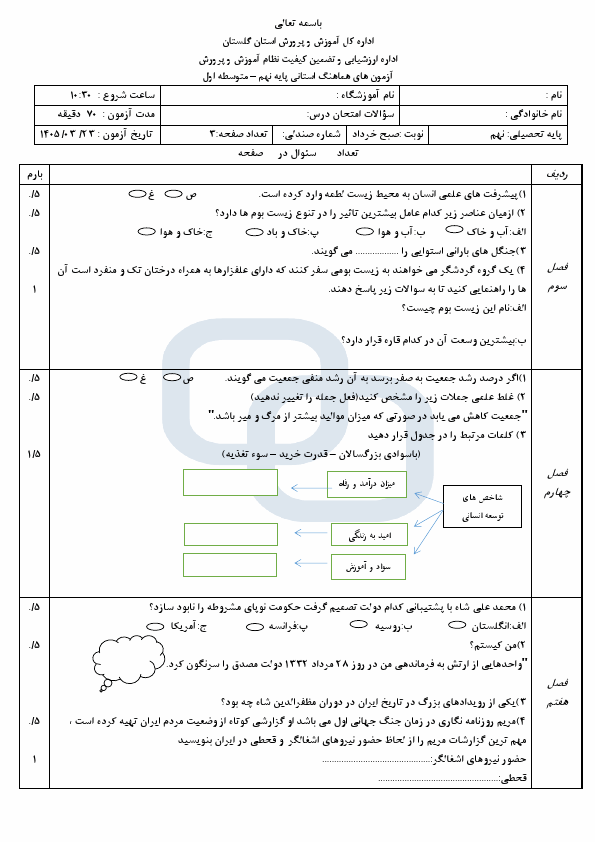 پیش‌نمایش صفحه اول سوالات امتحان نوبت دوم مطالعات اجتماعی نهم هماهنگ گلستان | خرداد 1405