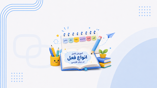 آموزش کامل انواع فعل در زبان فارسی (جدول + مثال‌های کاربردی)