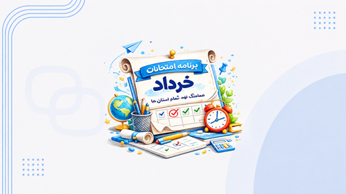 برنامه امتحانات هماهنگ نهم خرداد 1404 | تمام استان ها
