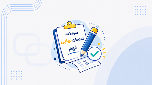تصویر سوالات امتحان نهایی کشوری نهم با جواب خرداد ماه 1405