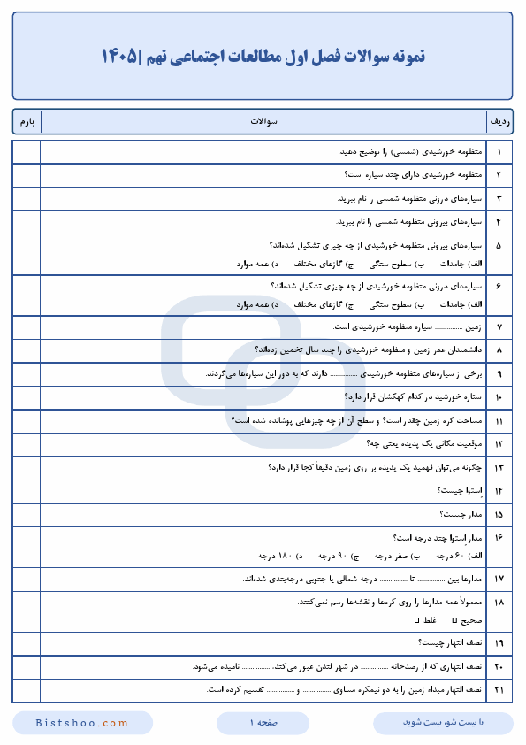 پیش‌نمایش صفحه اول نمونه سوالات مفهومی و پرتکرار فصل اول مطالعات اجتماعی نهم با جواب