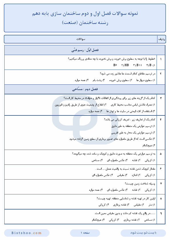 پیش‌نمایش صفحه اول نمونه سوالات فصل اول و دوم ساختمان‌سازی پایه دهم رشته ساختمان با جواب
