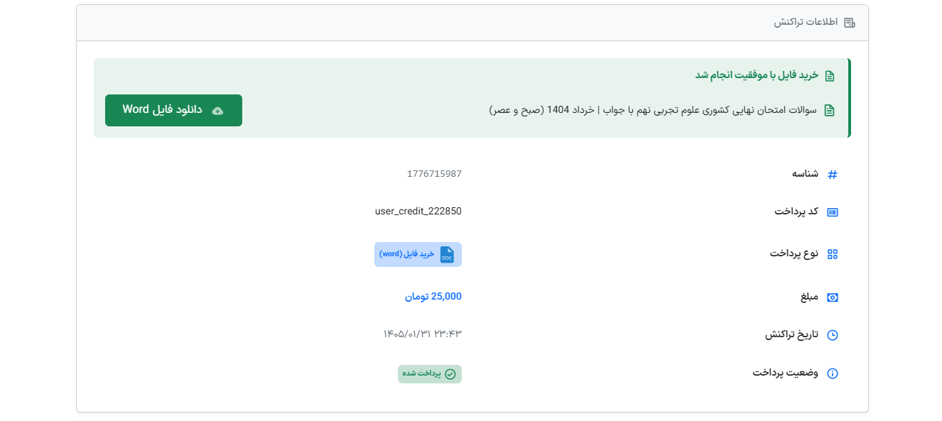 صفحه اطلاعات تراکنش