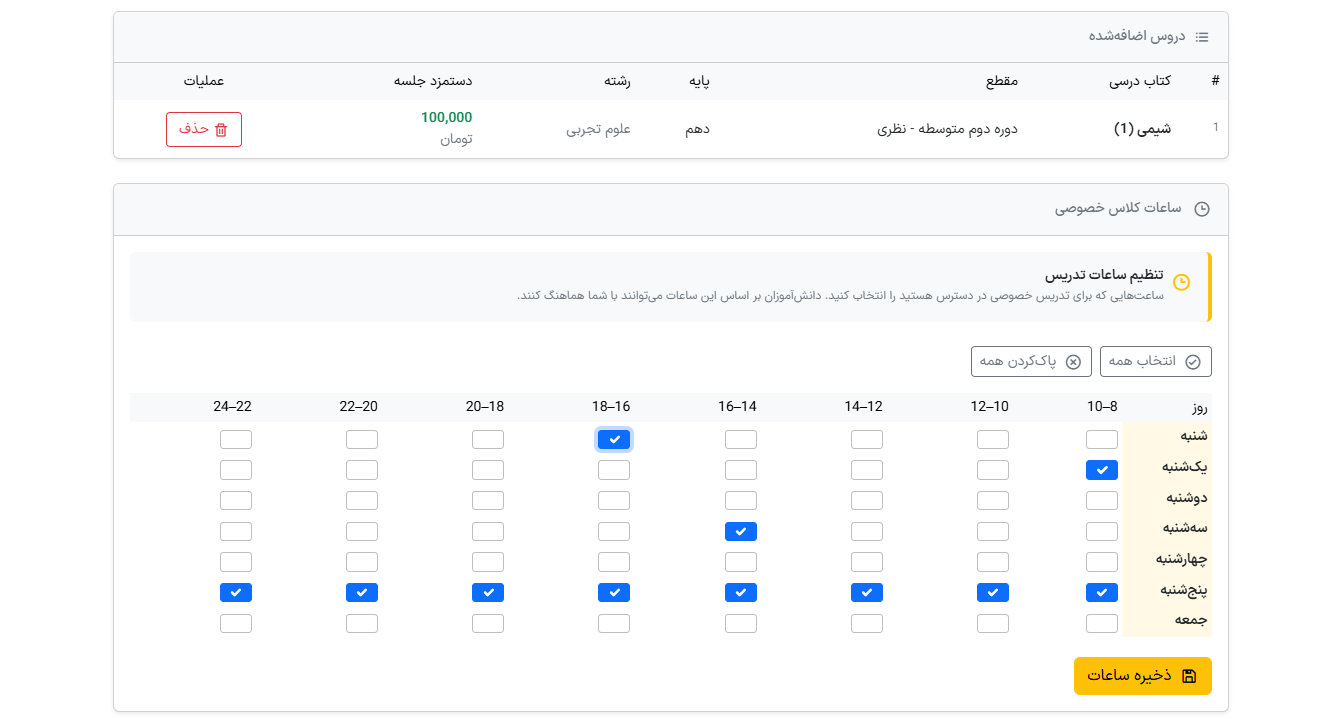 تنظیم ساعات تدریس خصوصی
