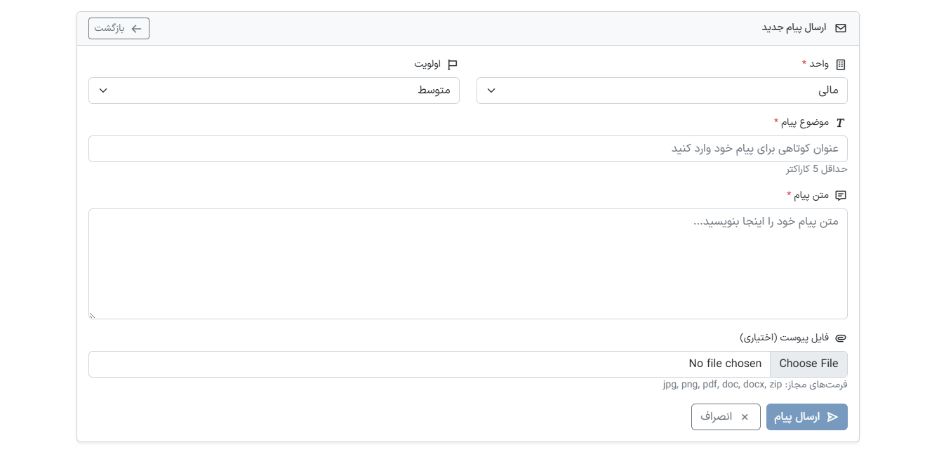 فرم ارسال پیام به پشتیبانی