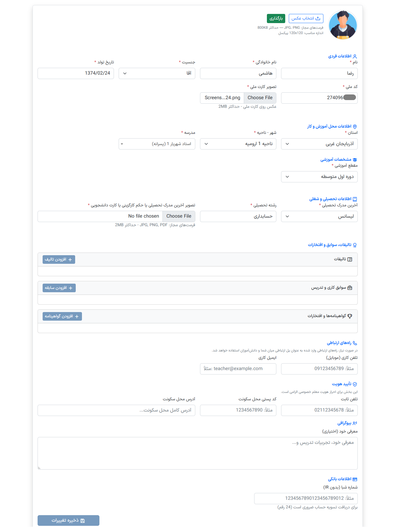 فرم راهنمای تکمیل پروفایل کاربری